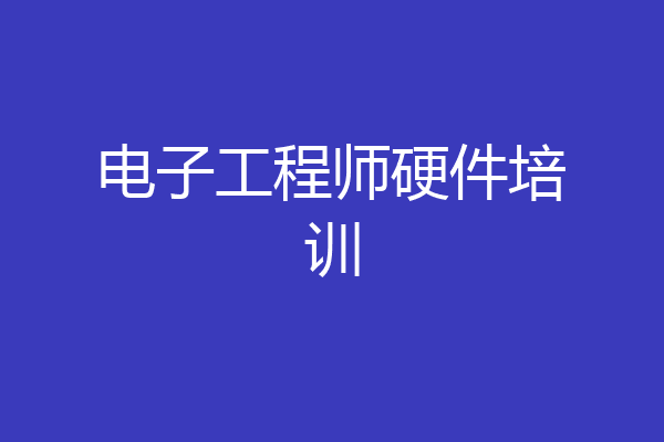 电子工程师硬件培训