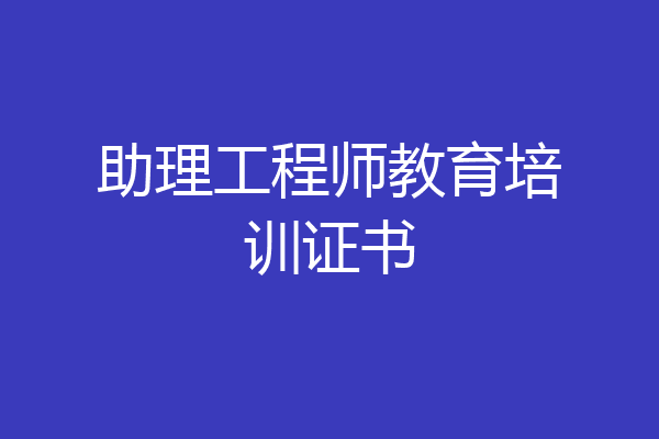 助理工程师教育培训证书