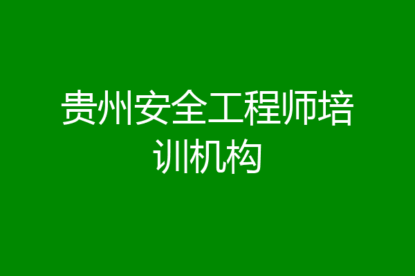 贵州安全工程师培训机构