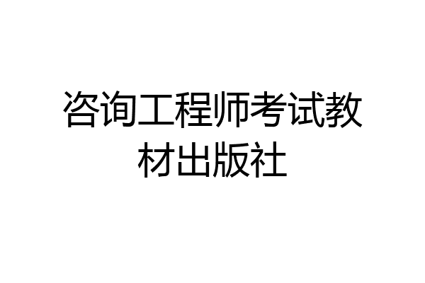 咨询工程师考试教材出版社