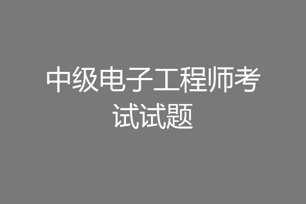中级电子工程师考试试题
