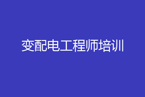 变配电工程师培训