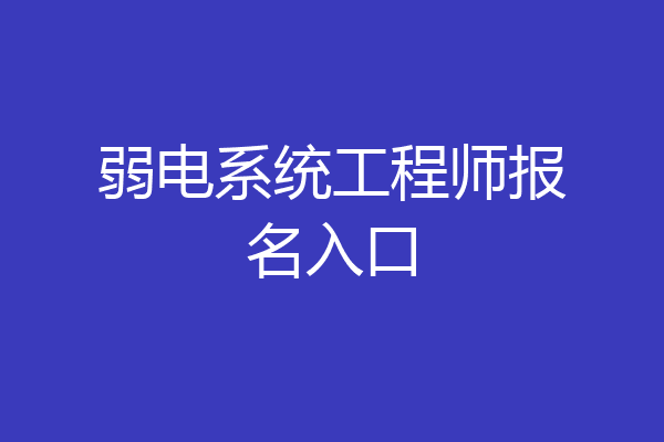 弱电系统工程师报名入口