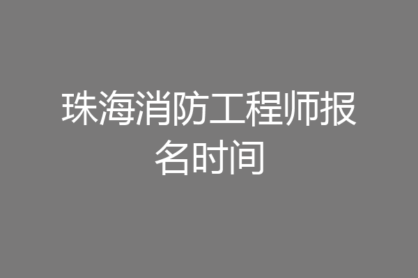 珠海消防工程师报名时间
