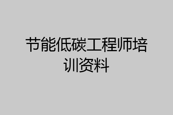 节能低碳工程师培训资料