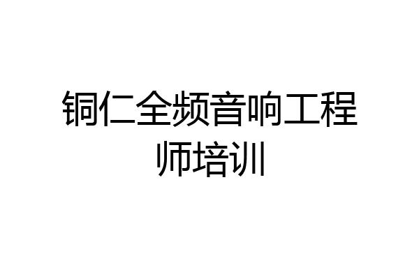 铜仁全频音响工程师培训