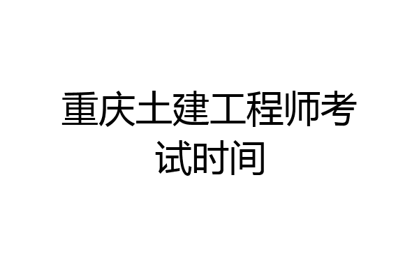 重庆土建工程师考试时间
