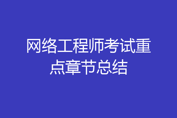 网络工程师考试重点章节总结
