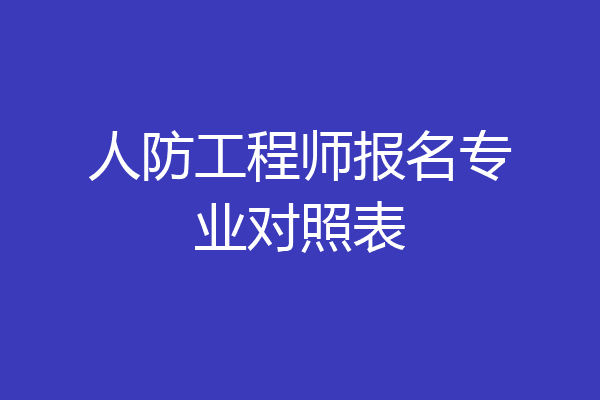 人防工程师报名专业对照表