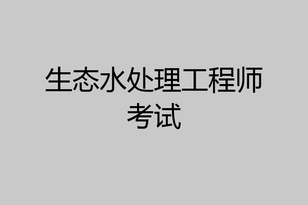 生态水处理工程师考试