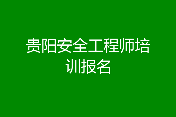 贵阳安全工程师培训报名