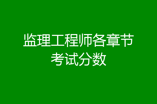 监理工程师各章节考试分数