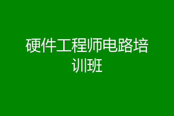 硬件工程师电路培训班