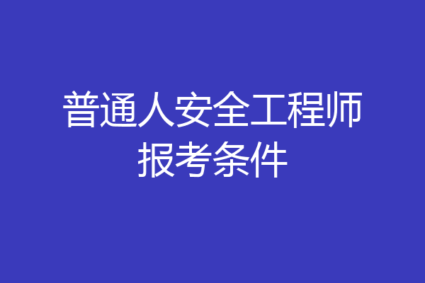 普通人安全工程师报考条件