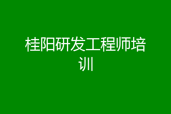 桂阳研发工程师培训