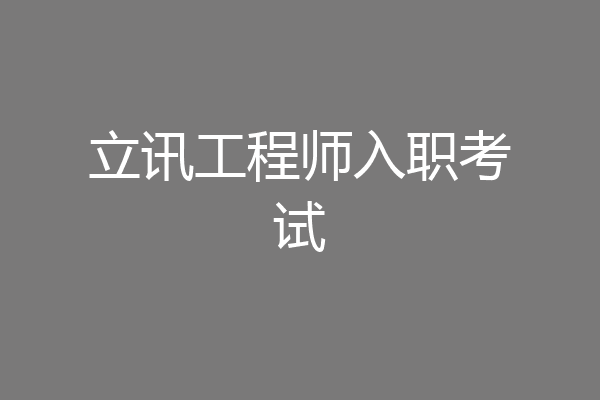 立讯工程师入职考试