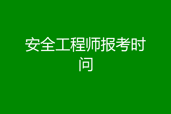 安全工程师报考时问
