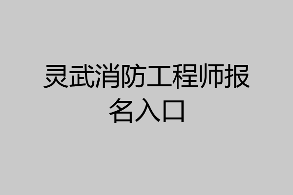 灵武消防工程师报名入口