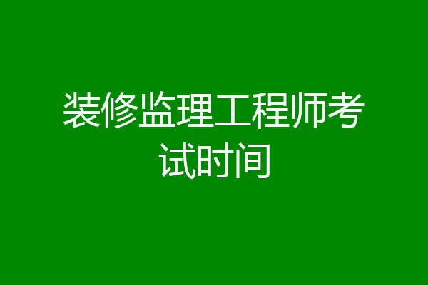 装修监理工程师考试时间