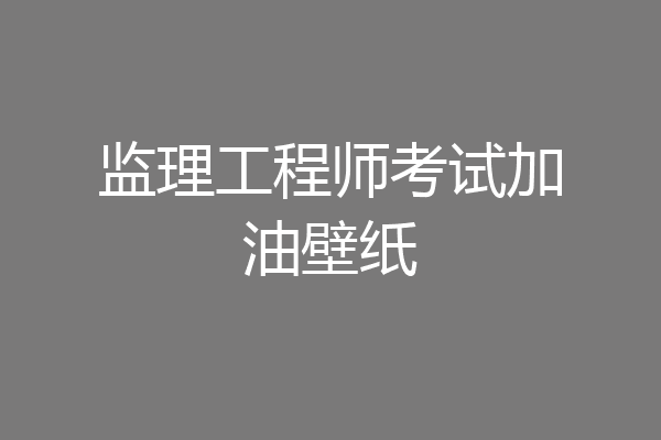 监理工程师考试加油壁纸