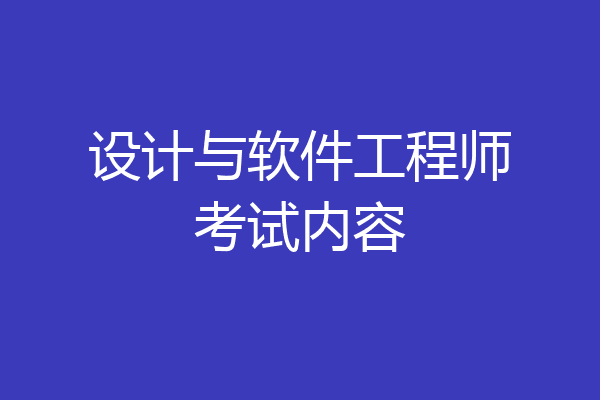 设计与软件工程师考试内容
