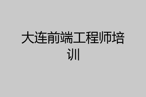大连前端工程师培训