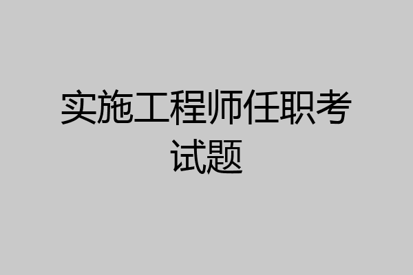 实施工程师任职考试题