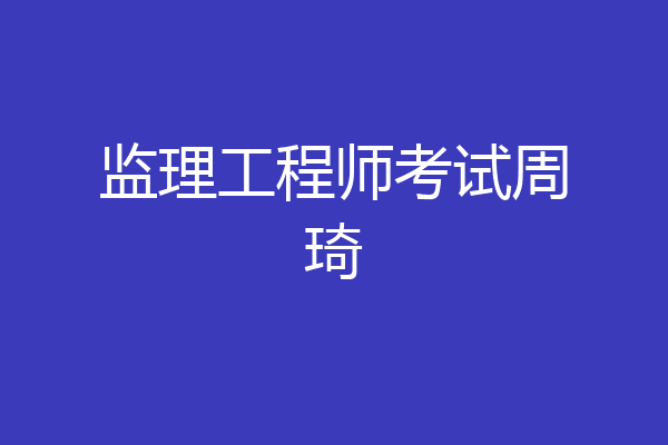 监理工程师考试周琦