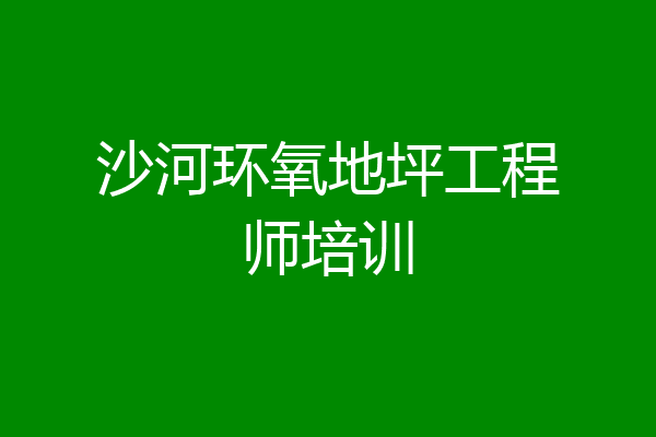 沙河环氧地坪工程师培训