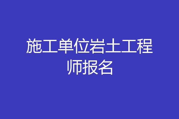 施工单位岩土工程师报名