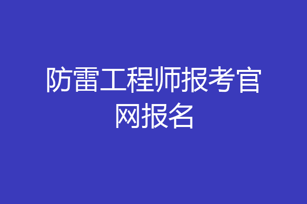 防雷工程师报考官网报名