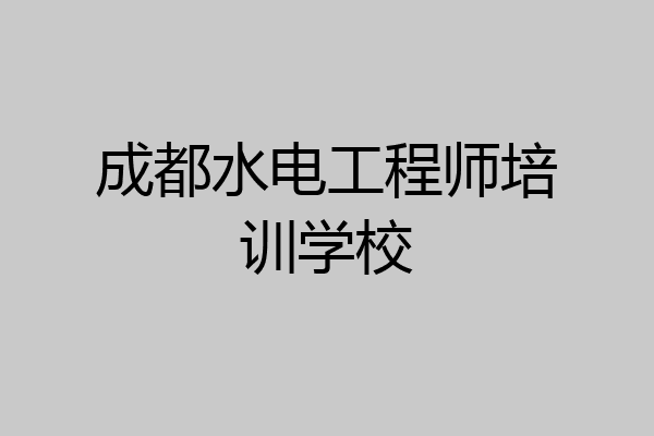 成都水电工程师培训学校