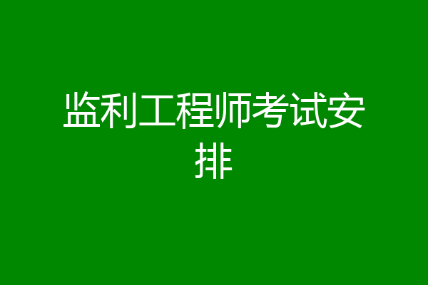 监利工程师考试安排