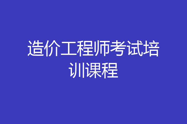 造价工程师考试培训课程