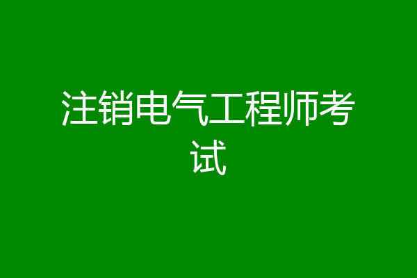 注销电气工程师考试