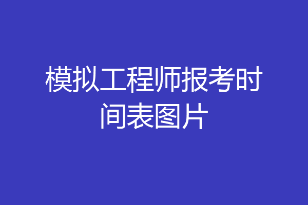 模拟工程师报考时间表图片