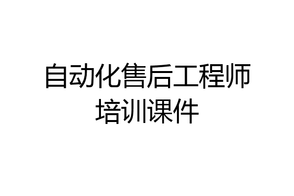 自动化售后工程师培训课件