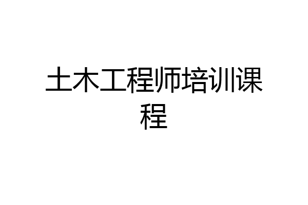 土木工程师培训课程