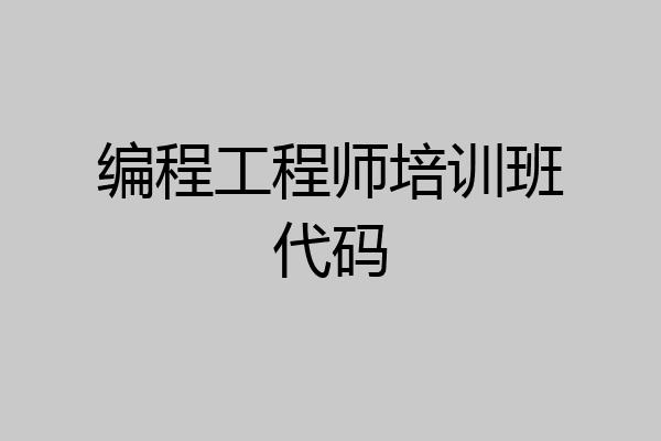 编程工程师培训班代码