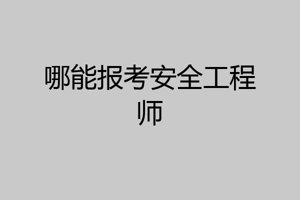 哪能报考安全工程师