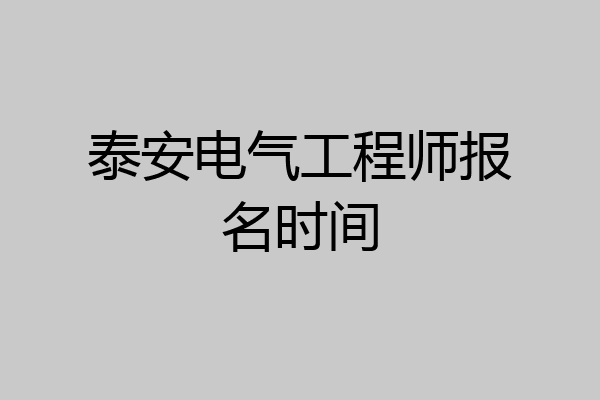 泰安电气工程师报名时间