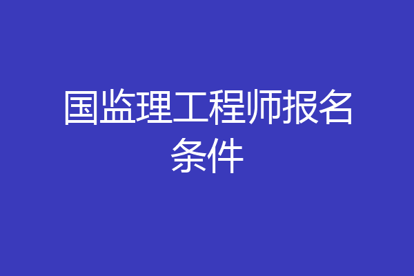 国监理工程师报名条件