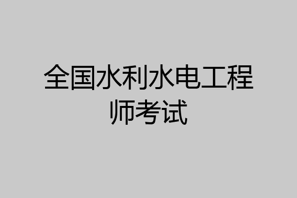 全国水利水电工程师考试