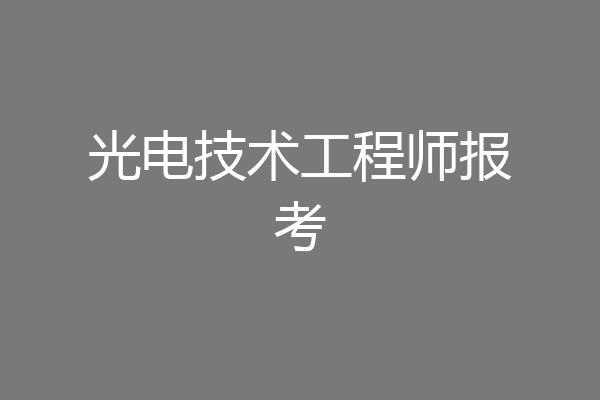 光电技术工程师报考