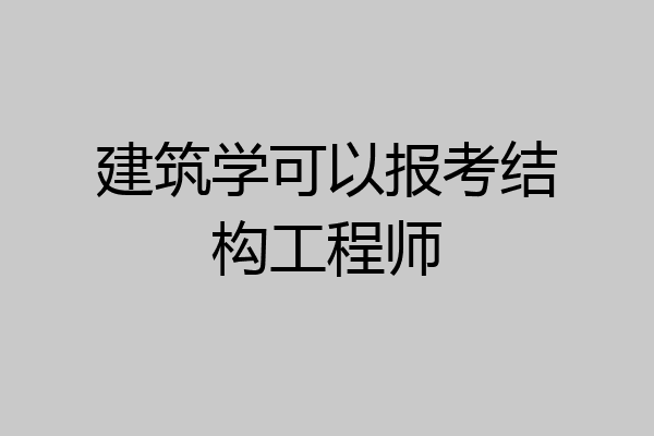 建筑学可以报考结构工程师