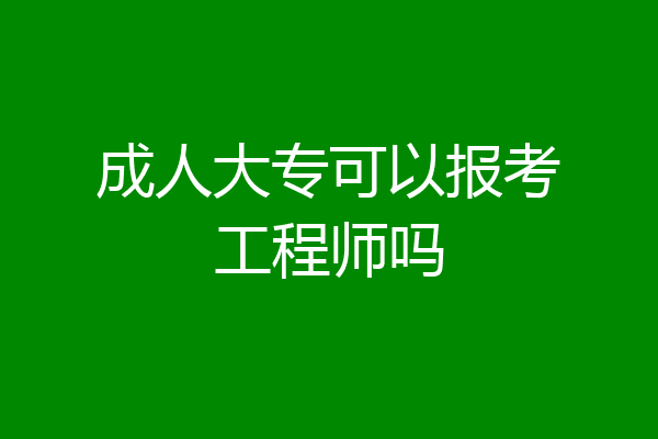 成人大专可以报考工程师吗