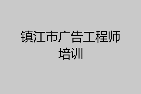 镇江市广告工程师培训
