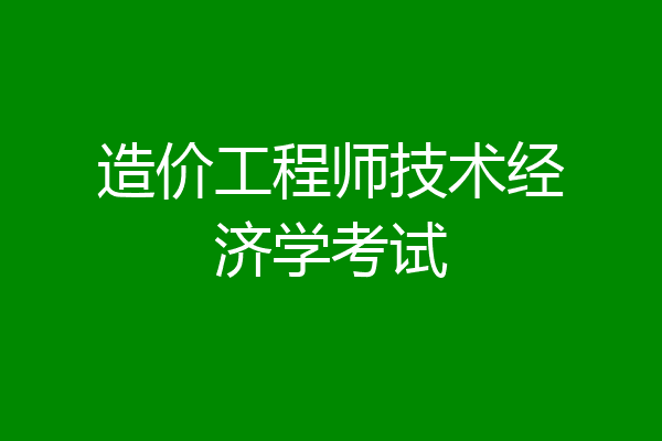 造价工程师技术经济学考试