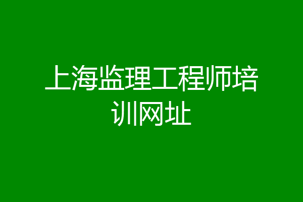 上海监理工程师培训网址