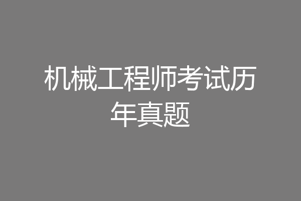 机械工程师考试历年真题